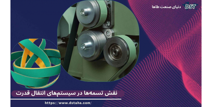 نقش تسمه‌ها در سیستم‌های انتقال قدرت